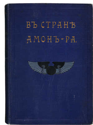 Львов А.Н. В стране Амон-Ра. (Очерки Египта) / С 28 акварелями А. Львовой. СПб.: Типография А. Бенке, 1911.